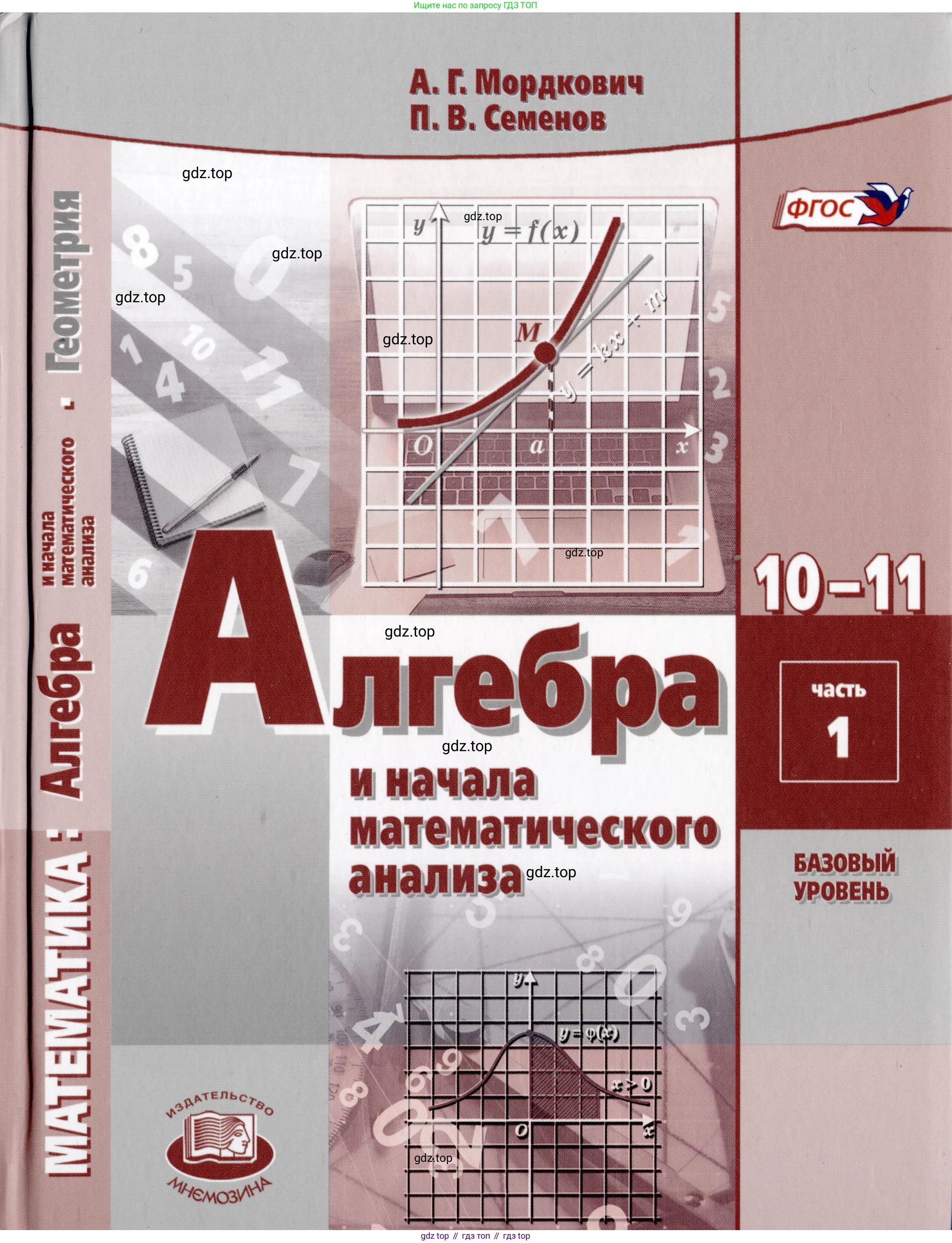 Алгебра, 10-11 класс Задачник, авторы: Мордкович Александр Григорьевич, Семенов Павел Владимирович, Денищева Лариса Олеговна, Корешкова Т А, Мишустина Татьяна Николаевна, Тульчинская Елена Ефимовна, издательство Мнемозина, Москва, 2019, 